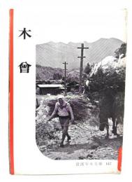 木曽(岩波写真文庫147) 