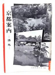 京都案内(岩波写真文庫109)