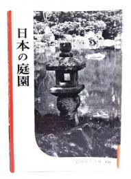 日本の庭園(岩波写真文庫146) 