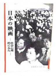 日本の映画ー社会心理的にみたー(岩波写真文庫132) 