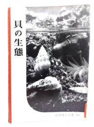 貝の生態(岩波写真文庫126) 