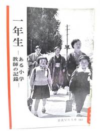 一年生ーある小学教師の記録ー(岩波写真文庫143) 
