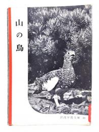 山の鳥(岩波写真文庫31) 