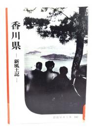 香川県ー新風土記ー(岩波写真文庫182)