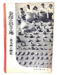 金印の出た土地ー北九州の歴史(岩波写真文庫46) 