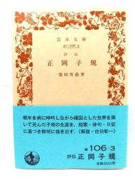 評伝 正岡子規(岩波文庫 緑 106-3)