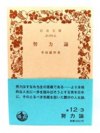 努力論 (岩波文庫 緑 12-3)