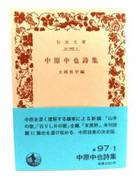 中原中也詩集 (岩波文庫 緑 97-1)