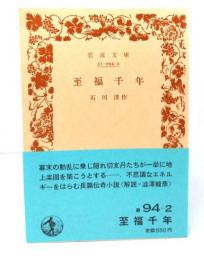 至福千年 (岩波文庫 緑 94-2) 