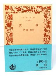 変容(岩波文庫 緑 96-2)