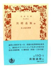 貝殻追放抄(岩波文庫 緑 110-1)