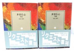 多情仏心　(前篇・後篇)　2冊セット(岩波文庫)