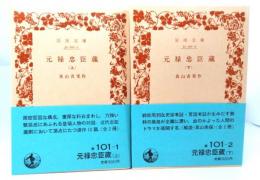 元禄忠臣蔵 上・下巻揃（岩波文庫）