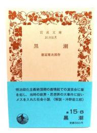 黒潮(岩波文庫 緑15-8)