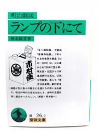 ランプの下にて : 明治劇談