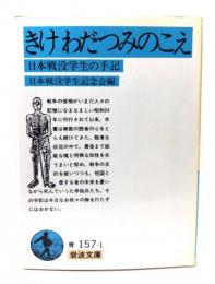 きけわだつみのこえ : 日本戦没学生の手記