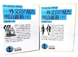 一外交官の見た明治維新　上・下巻揃(岩波文庫)