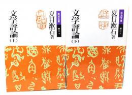 文学評論 上下揃 (岩波文庫)