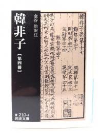 韓非子