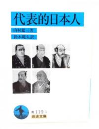 代表的日本人