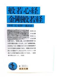 般若心経 ; 金剛般若経