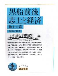 黒船前後・志士と経済 : 他十六篇(岩波文庫 青 153-1)