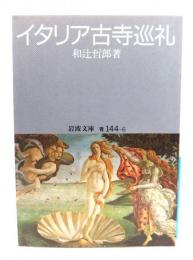 イタリア古寺巡礼 (岩波文庫 青 144-6)