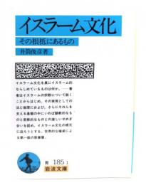 イスラーム文化 : その根柢にあるもの