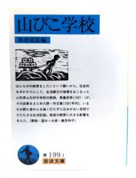 山びこ学校 (岩波文庫 青 199-1)