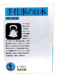 手仕事の日本(岩波文庫 青 169-2)