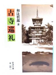 古寺巡礼 (岩波文庫 青 144-1)