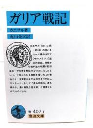 ガリア戦記 (岩波文庫 青407-1)