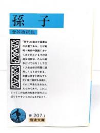 孫子 (岩波文庫 青 207-1)