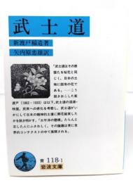 武士道 (岩波文庫 青118-1) 