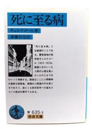 死に至る病 (岩波文庫 青 635-3)