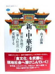 新・中華街