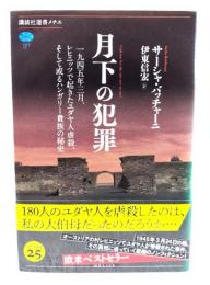 月下の犯罪 : 一九四五年三月、レヒニッツで起きたユダヤ人虐殺、そして或るハンガリー貴族の秘史