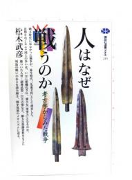 人はなぜ戦うのか : 考古学からみた戦争