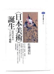 <日本美術>誕生 : 近代日本の「ことば」と戦略