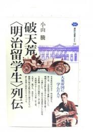 破天荒<明治留学生>列伝 : 大英帝国に学んだ人々