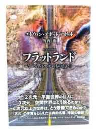 フラットランド たくさんの次元のものがたり