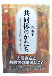 共同体のかたち イメージと人々の存在をめぐって