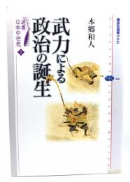 武力による政治の誕生