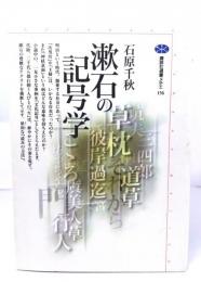 漱石の記号学