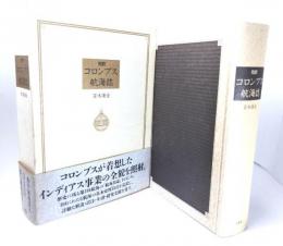 完訳コロンブス航海誌