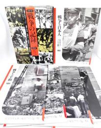 シリーズ戦争の記録　1952〜1956 全5冊（岩波写真文庫復刻ワイド版）戦争と日本人,戦争と平和,広島,佐世保,悲惨な歴史