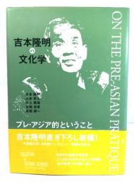 吉本隆明の文化学 : プレ・アジア的ということ