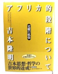 アフリカ的段階について : 史観の拡張