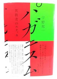 パガニスム: 異教者のエティカ 