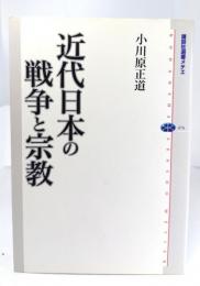 近代日本の戦争と宗教
